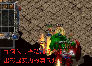 如何为传奇私服行会设计出彰显实力的霸气封号? 如何为传奇私服行会设计出彰显实力的霸气封号?