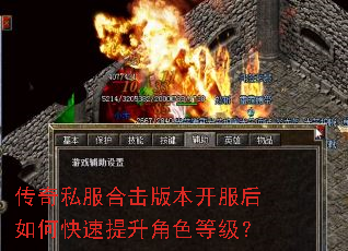 传奇私服合击版本开服后如何快速提升角色等级? 传奇私服合击版本开服后如何快速提升角色等级?