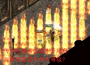 传奇私服合击版本开服后如何快速提升角色等级? 传奇私服合击版本开服后如何快速提升角色等级?