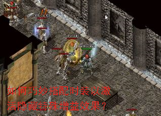 如何巧妙搭配时装以激活隐藏特殊增益效果? 如何巧妙搭配时装以激活隐藏特殊增益效果?