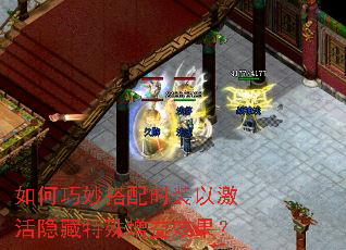 如何巧妙搭配时装以激活隐藏特殊增益效果? 如何巧妙搭配时装以激活隐藏特殊增益效果?