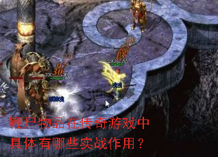 鞭尸物品在传奇游戏中具体有哪些实战作用? 鞭尸物品在传奇游戏中具体有哪些实战作用?