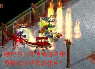 鞭尸物品在传奇游戏中具体有哪些实战作用? 鞭尸物品在传奇游戏中具体有哪些实战作用?