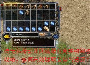 传奇私服新开网站服打金实物回收攻略,如何高效赚取装备与资源? 传奇私服新开网站服打金实物回收攻略,如何高效赚取装备与资源?