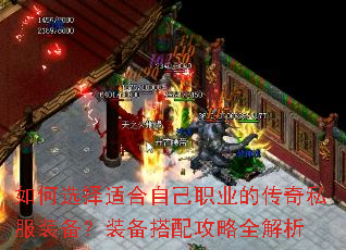 如何选择适合自己职业的传奇私服装备?装备搭配攻略全解析 如何选择适合自己职业的传奇私服装备?装备搭配攻略全解析