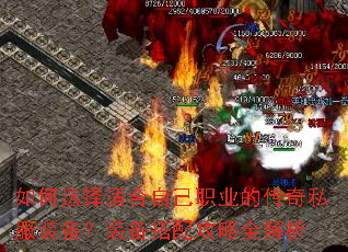如何选择适合自己职业的传奇私服装备?装备搭配攻略全解析 如何选择适合自己职业的传奇私服装备?装备搭配攻略全解析