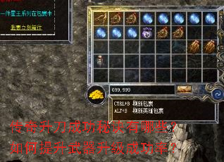 传奇升刀成功秘诀有哪些?如何提升武器升级成功率? 传奇升刀成功秘诀有哪些?如何提升武器升级成功率?