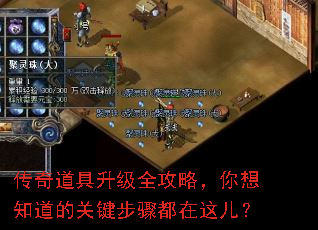 传奇道具升级全攻略,你想知道的关键步骤都在这儿? 传奇道具升级全攻略,你想知道的关键步骤都在这儿?