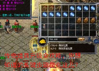 传奇道具升级全攻略,你想知道的关键步骤都在这儿? 传奇道具升级全攻略,你想知道的关键步骤都在这儿?