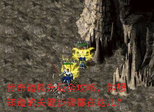 传奇道具升级全攻略,你想知道的关键步骤都在这儿? 传奇道具升级全攻略,你想知道的关键步骤都在这儿?