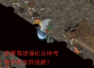 如何有效强化众神传奇中的法师技能? 如何有效强化众神传奇中的法师技能?