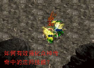 如何有效强化众神传奇中的法师技能? 如何有效强化众神传奇中的法师技能?