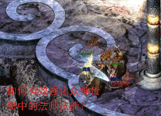 如何有效强化众神传奇中的法师技能? 如何有效强化众神传奇中的法师技能?