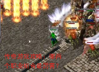 传奇游戏攻略:哪两个职业组合最厉害? 传奇游戏攻略:哪两个职业组合最厉害?