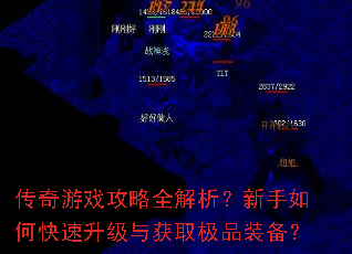 传奇游戏攻略全解析?新手如何快速升级与获取极品装备? 传奇游戏攻略全解析?新手如何快速升级与获取极品装备?