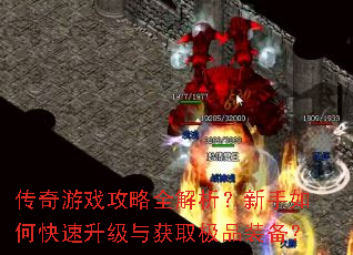 传奇游戏攻略全解析?新手如何快速升级与获取极品装备? 传奇游戏攻略全解析?新手如何快速升级与获取极品装备?