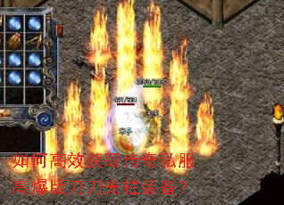 如何高效获取传奇私服高爆版刀刀光柱装备? 如何高效获取传奇私服高爆版刀刀光柱装备?