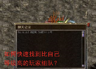 如何快速找到比自己等级高的玩家组队? 如何快速找到比自己等级高的玩家组队?
