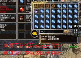 如何不花钱玩转复古传奇英雄版?零氪攻略全解析 如何不花钱玩转复古传奇英雄版?零氪攻略全解析