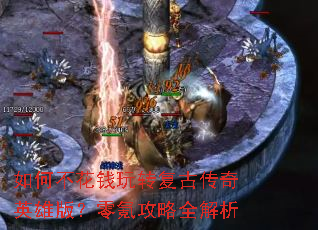 如何不花钱玩转复古传奇英雄版?零氪攻略全解析 如何不花钱玩转复古传奇英雄版?零氪攻略全解析