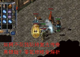 如何不花钱玩转复古传奇英雄版?零氪攻略全解析 如何不花钱玩转复古传奇英雄版?零氪攻略全解析