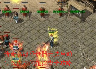 ����˽����¼���޷�������ô�죿�����Ų�ȫ����