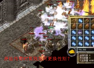 原始传奇时装残如何更换性别? 原始传奇时装残如何更换性别?