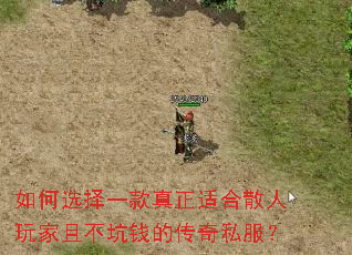 如何选择一款真正适合散人玩家且不坑钱的传奇私服? 如何选择一款真正适合散人玩家且不坑钱的传奇私服?