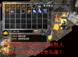 如何选择一款真正适合散人玩家且不坑钱的传奇私服? 如何选择一款真正适合散人玩家且不坑钱的传奇私服?