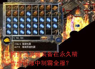 如何打造顶级装备在永久精品传奇私服中制霸全服? 如何打造顶级装备在永久精品传奇私服中制霸全服?