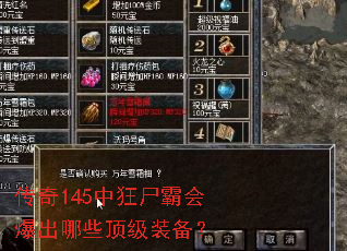 传奇145中狂尸霸会爆出哪些顶级装备? 传奇145中狂尸霸会爆出哪些顶级装备?