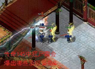 传奇145中狂尸霸会爆出哪些顶级装备? 传奇145中狂尸霸会爆出哪些顶级装备?