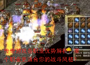 传奇游戏各职业优势解析:哪个职业更适合你的战斗风格? 传奇游戏各职业优势解析:哪个职业更适合你的战斗风格?
