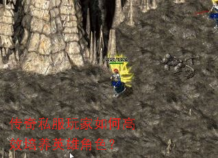 传奇私服玩家如何高效培养英雄角色? 传奇私服玩家如何高效培养英雄角色?