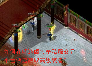 如何在畅游阁传奇私服交易平台快速获取高级装备? 如何在畅游阁传奇私服交易平台快速获取高级装备?
