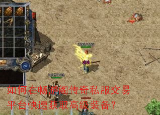 如何在畅游阁传奇私服交易平台快速获取高级装备? 如何在畅游阁传奇私服交易平台快速获取高级装备?