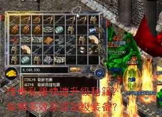 传奇私服快速升级秘籍?如何高效获取顶级装备? 传奇私服快速升级秘籍?如何高效获取顶级装备?