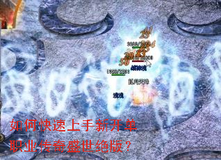 如何快速上手新开单职业传奇盛世绝版? 如何快速上手新开单职业传奇盛世绝版?