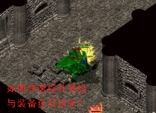 如何快速提升等级与装备获取效率? 如何快速提升等级与装备获取效率?