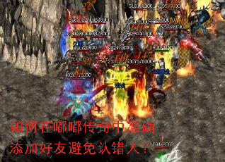 如何在嘟嘟传奇中准确添加好友避免认错人? 如何在嘟嘟传奇中准确添加好友避免认错人?