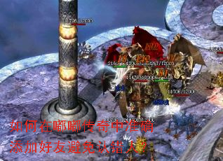如何在嘟嘟传奇中准确添加好友避免认错人? 如何在嘟嘟传奇中准确添加好友避免认错人?