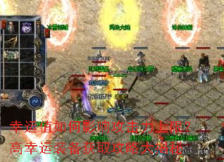 幸运值如何影响攻击力上限?高幸运装备获取攻略大揭秘 幸运值如何影响攻击力上限?高幸运装备获取攻略大揭秘