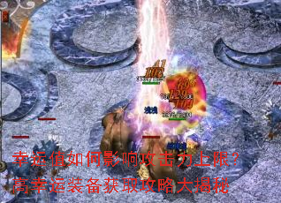 幸运值如何影响攻击力上限?高幸运装备获取攻略大揭秘 幸运值如何影响攻击力上限?高幸运装备获取攻略大揭秘