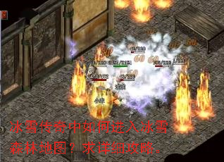 冰雪传奇中如何进入冰雪森林地图?求详细攻略。 冰雪传奇中如何进入冰雪森林地图?求详细攻略。