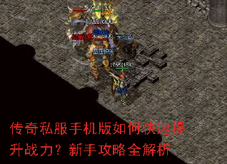 传奇私服手机版如何快速提升战力?新手攻略全解析 传奇私服手机版如何快速提升战力?新手攻略全解析