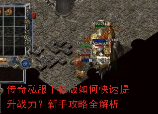 传奇私服手机版如何快速提升战力?新手攻略全解析 传奇私服手机版如何快速提升战力?新手攻略全解析
