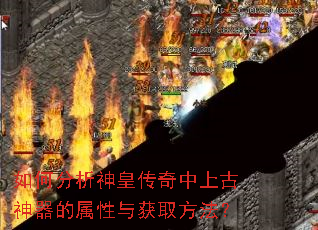 如何分析神皇传奇中上古神器的属性与获取方法? 如何分析神皇传奇中上古神器的属性与获取方法?