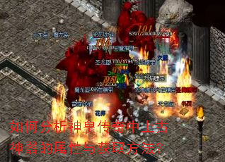 如何分析神皇传奇中上古神器的属性与获取方法? 如何分析神皇传奇中上古神器的属性与获取方法?