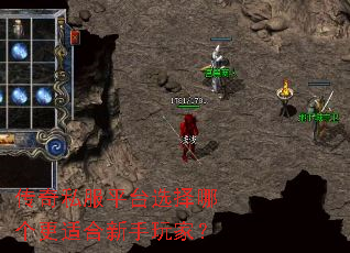 传奇私服平台选择哪个更适合新手玩家? 传奇私服平台选择哪个更适合新手玩家?