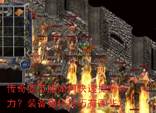 传奇变态服如何快速提升战力?装备强化技巧有哪些? 传奇变态服如何快速提升战力?装备强化技巧有哪些?